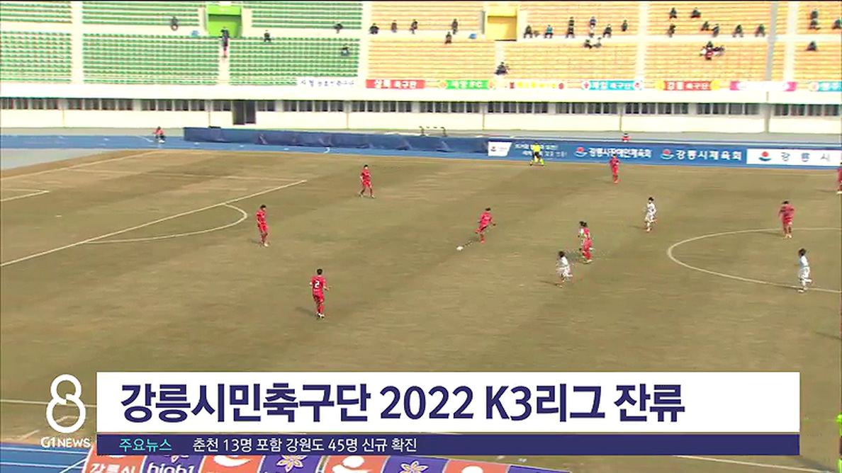 강릉시민축구단 2022 K3리그 잔류