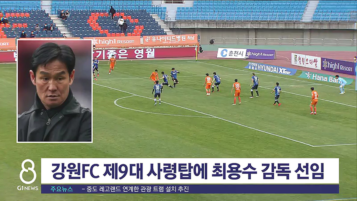 강원 FC 제9대 사령탑에 최용수 감독 선임