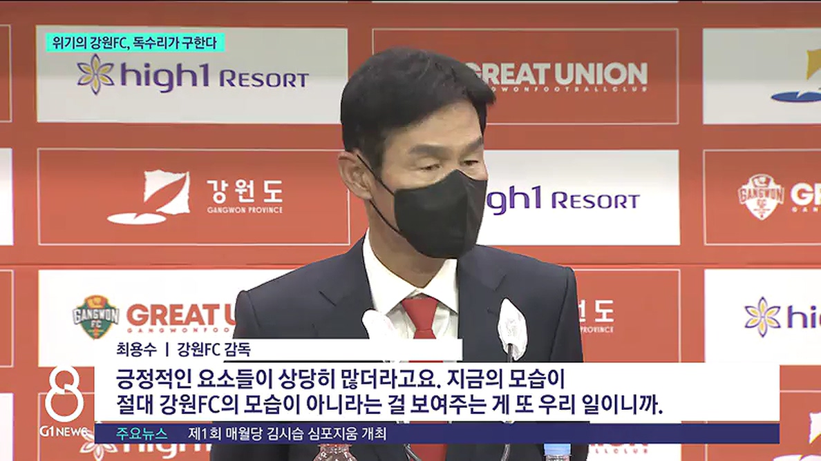 위기의 강원 FC, 독수리가 구한다 