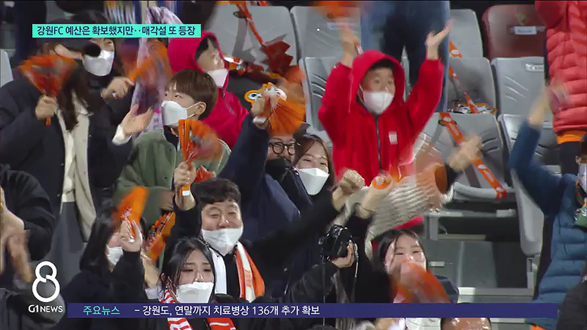 강원 FC 예산은 확보했지만..매각설 또 등장 