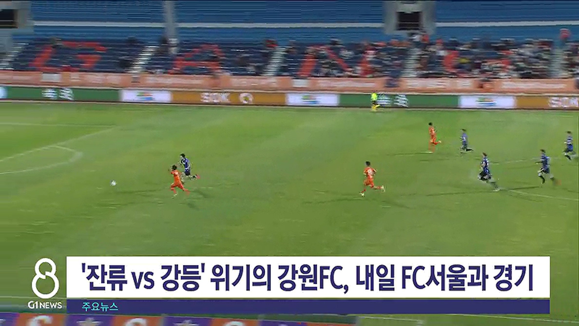 '잔류 vs 강등' 위기의 강원FC, 내일 FC서울과 경기
