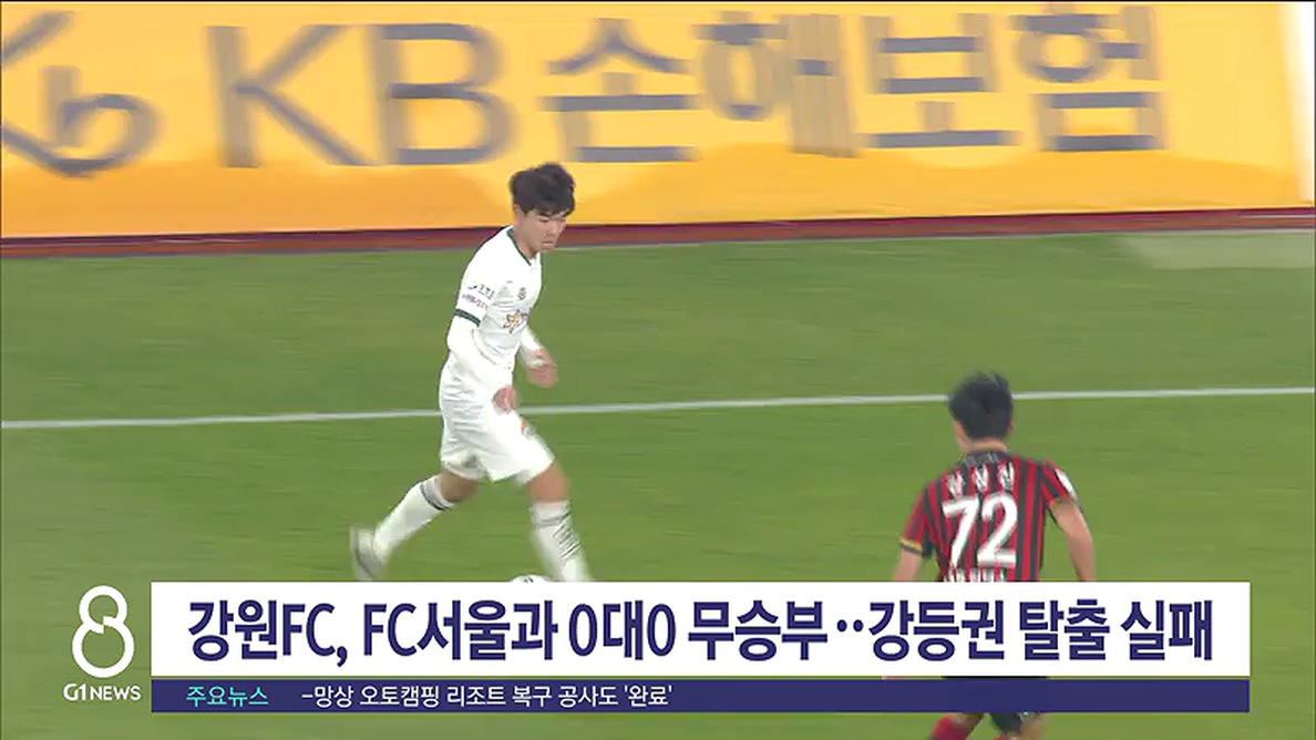 강원FC, FC서울과 0대0 무승부..강등권 탈출 실패