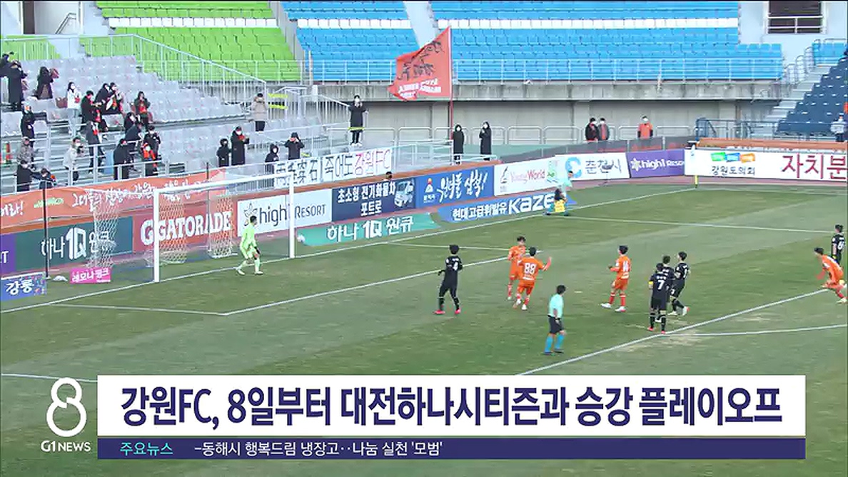 강원FC, 정규리그 최종전서 성남FC에 2:1 승리
