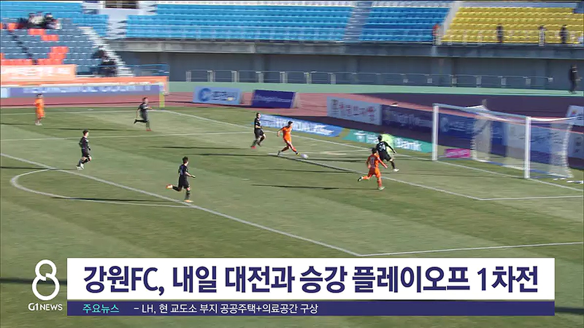 강원 FC, 내일 대전과 승강 플레이오프 1차전