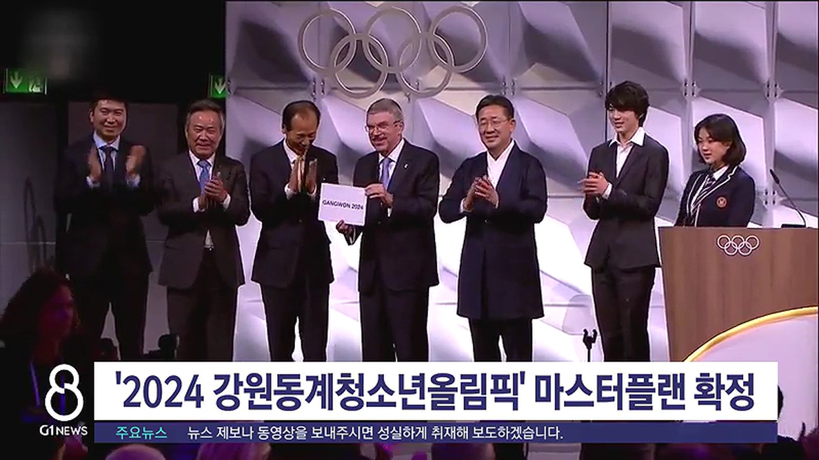 '2024 강원동계청소년올림픽' 마스터플랜 확정