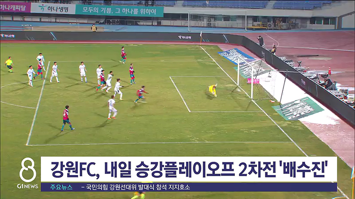 강원FC, 내일 승강플레이오프 2차전 '배수진'