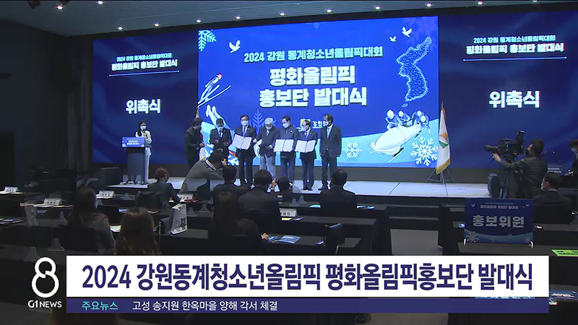 2024강원동계청소년올림픽 평화올림픽홍보단 발대식