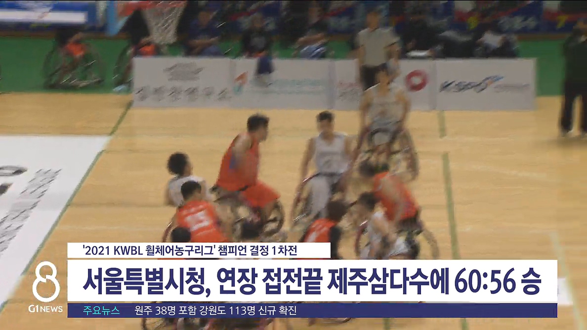 서울시청, 휠체어농구리그 챔피언 결정 1차전 승리