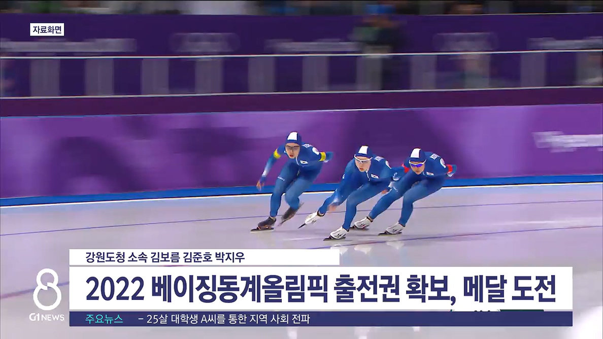 강원도청 김보름 김준호 베이징올림픽 출전 확정