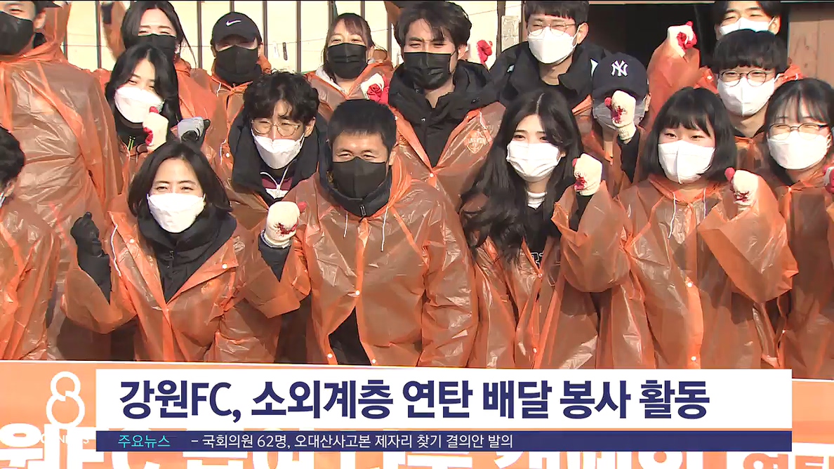 강원 FC, 소외계층 연탄 배달 봉사 활동