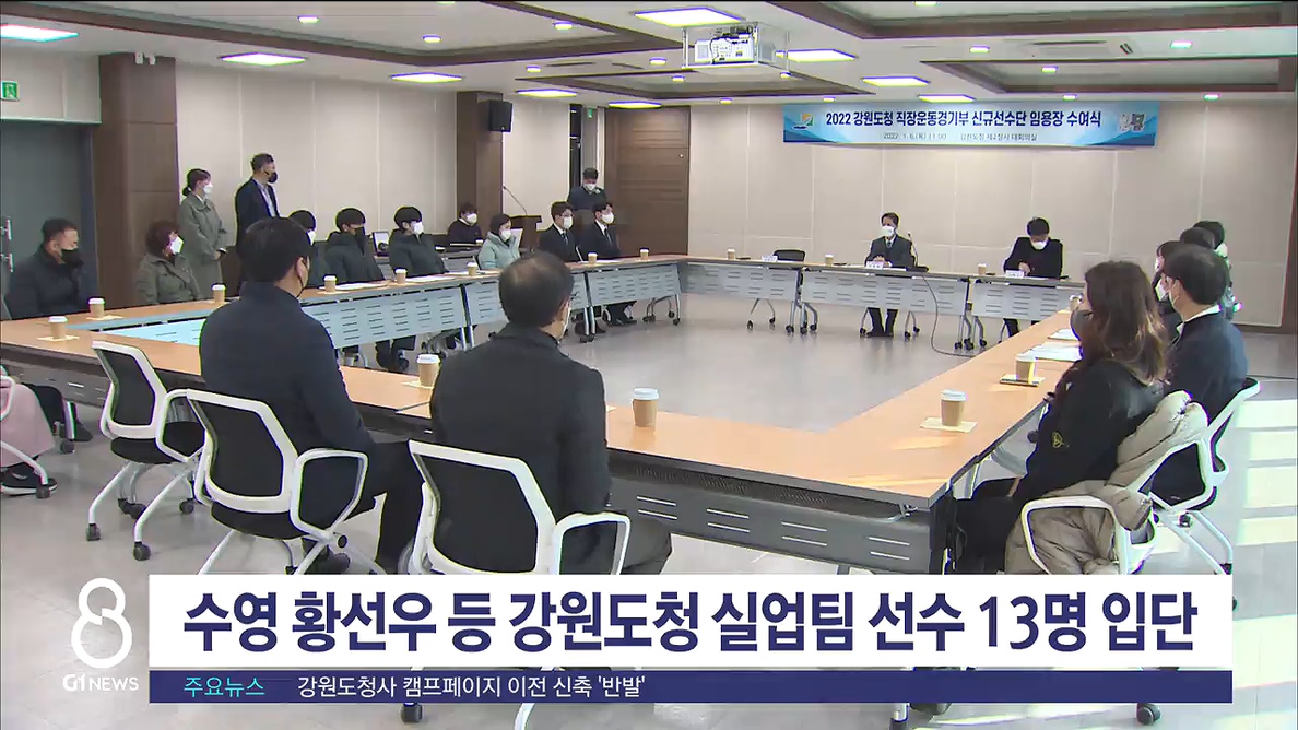 수영 황선우 등 강원도청 실업팀 선수 13명 입단