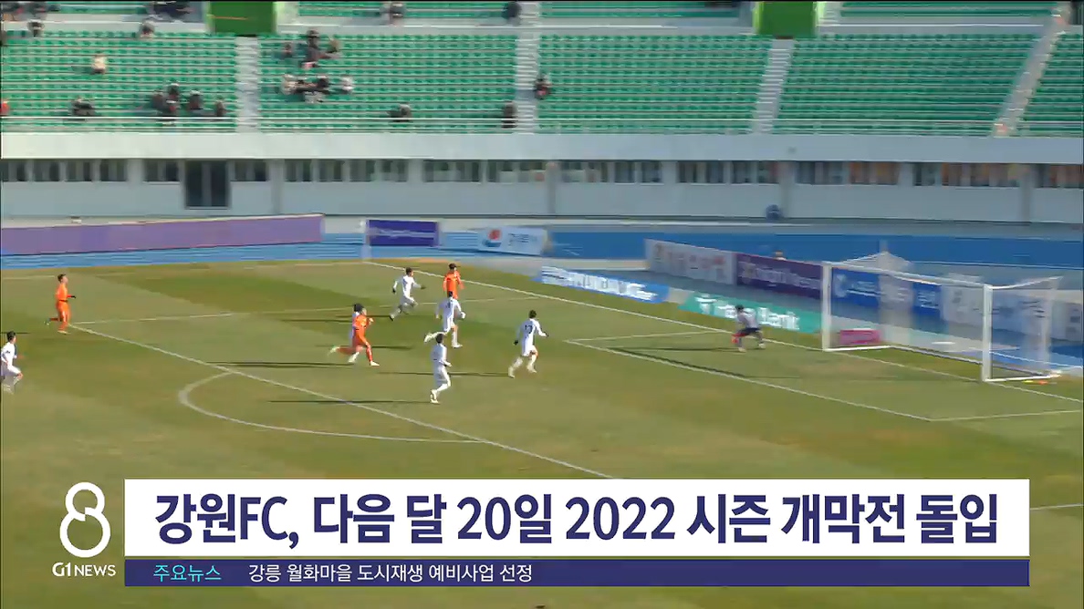 강원FC, 다음달 20일 2022 시즌 개막전 돌입