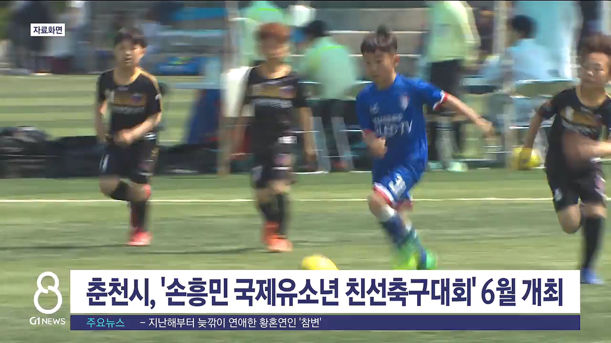 춘천시, '손흥민 국제유소년친선축구대회' 6월 개최