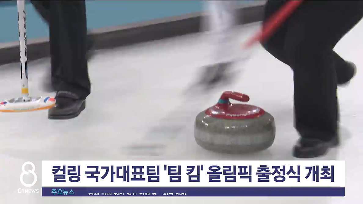 컬링 국가대표팀 '팀 킴' 올림픽 출정식 개최