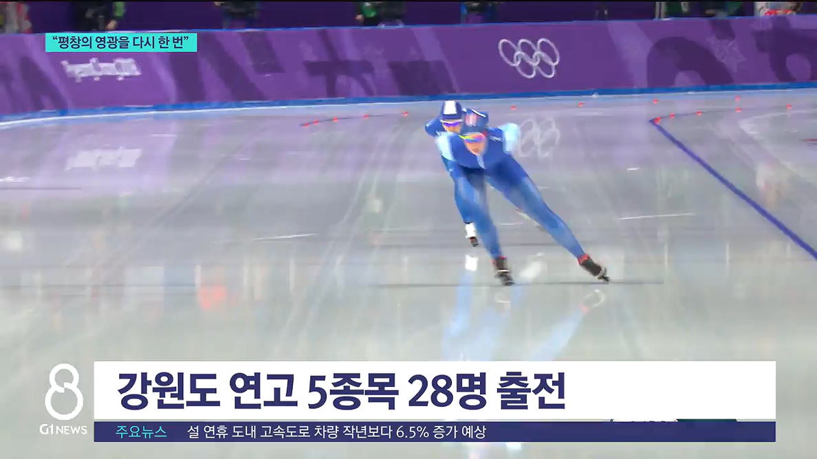 "평창의 영광을 다시 한 번" 