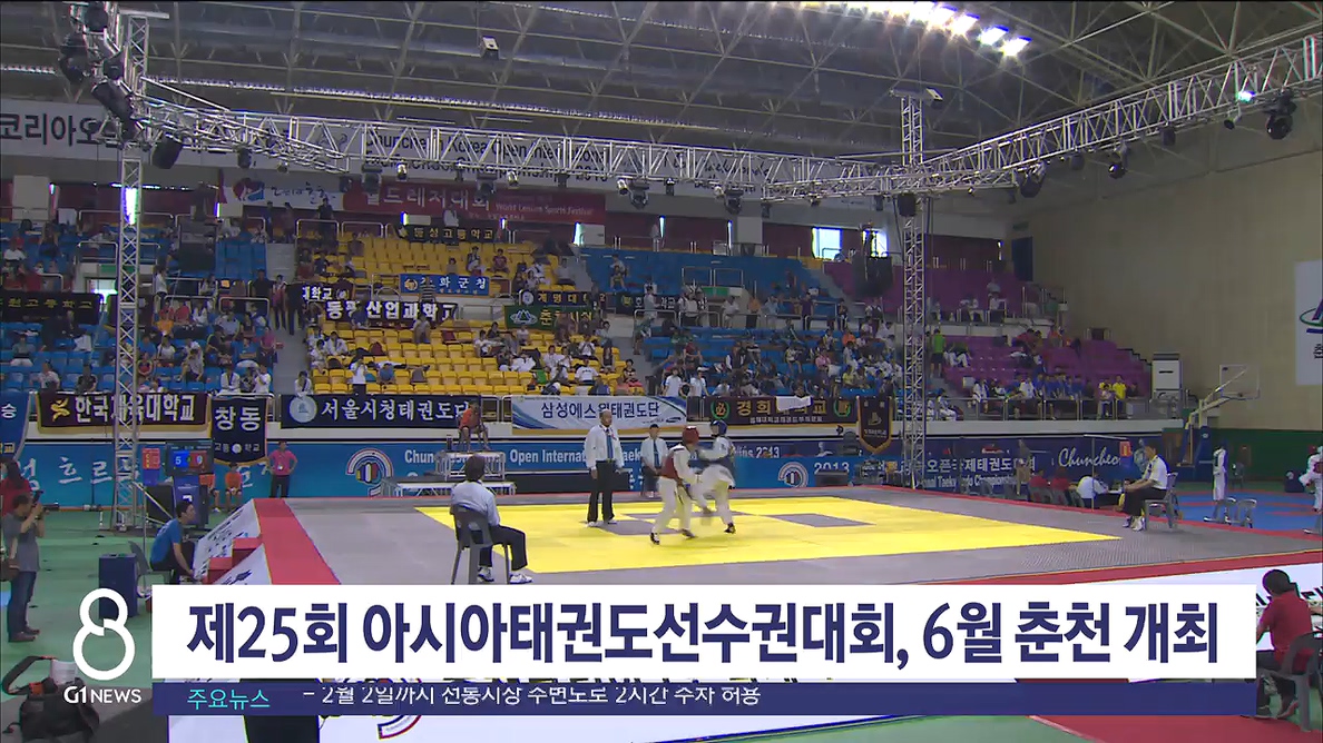 제25회 아시아태권도선수권대회, 6월 춘천 개최