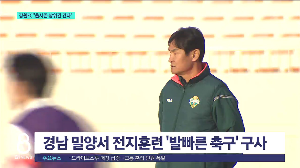 최용수의 강원FC "올시즌 상위권 간다" 