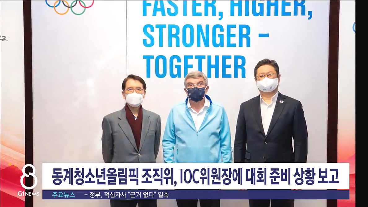 강원동계청소년올림픽 조직위, 대회 준비 상황 보고