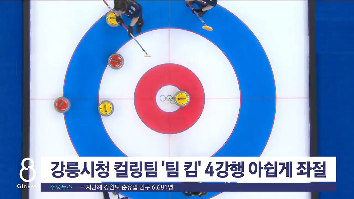 강릉시청 컬링팀 '팀 킴' 4강행 아쉽게 좌절