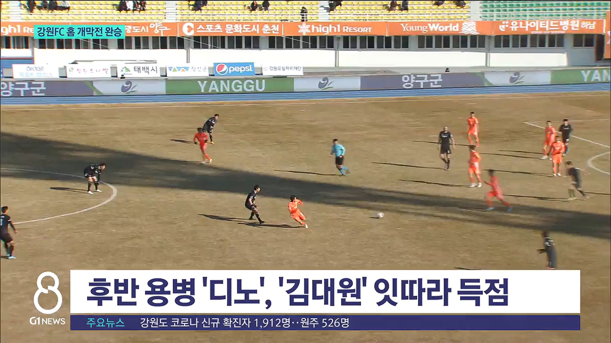 강원FC, 홈 개막전 완승..산뜻한 출발 