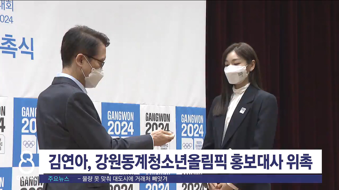 김연아, 강원동계청소년올림픽 홍보대사 위촉