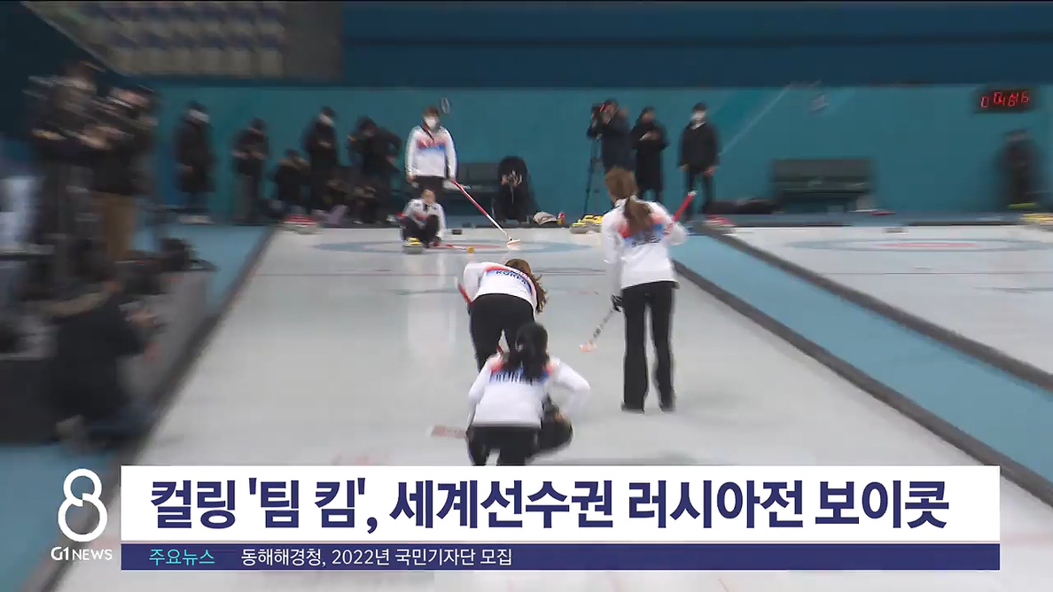 컬링 '팀 킴', 세계선수권 러시아전 보이콧