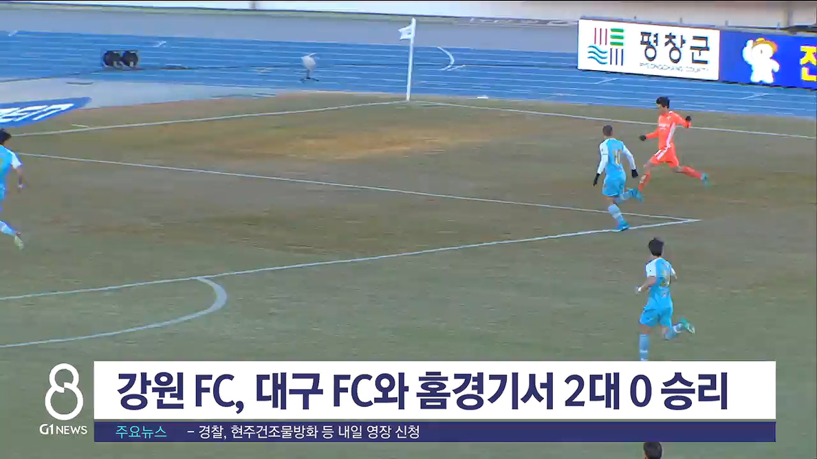 강원 FC, 대구 FC와 홈경기서 2대 0 승리