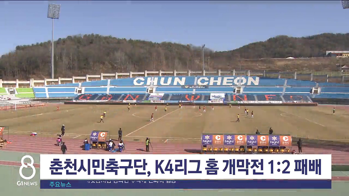 춘천시민축구단, K4리그 홈 개막전 1:2 패배