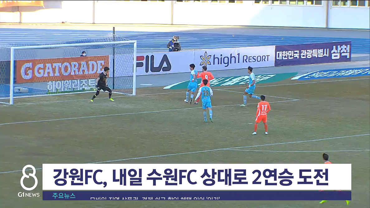 강원FC, 내일 수원FC 상대로 2연승 도전