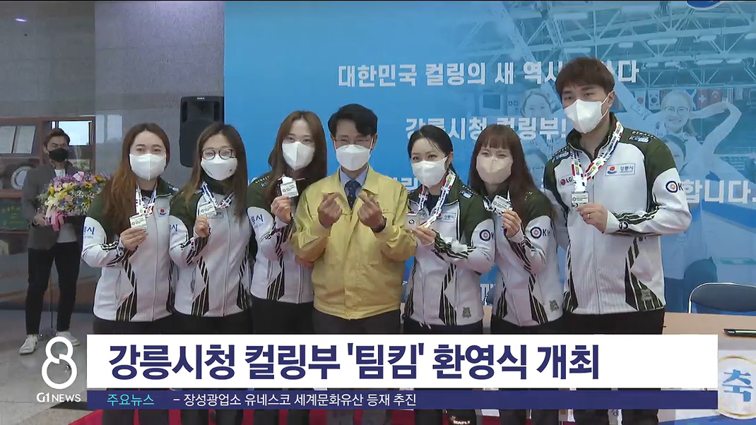 강릉시청 컬링부 '팀킴' 환영식 개최