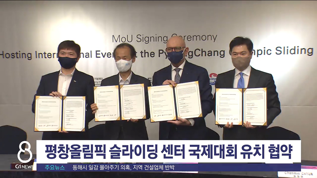 평창올림픽 슬라이딩 센터 국제대회 유치 협약