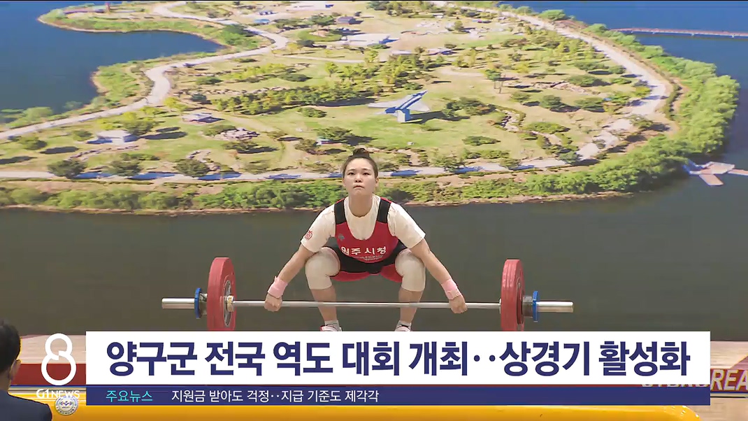 양구군 전국 역도 대회 개최..상경기 활성화