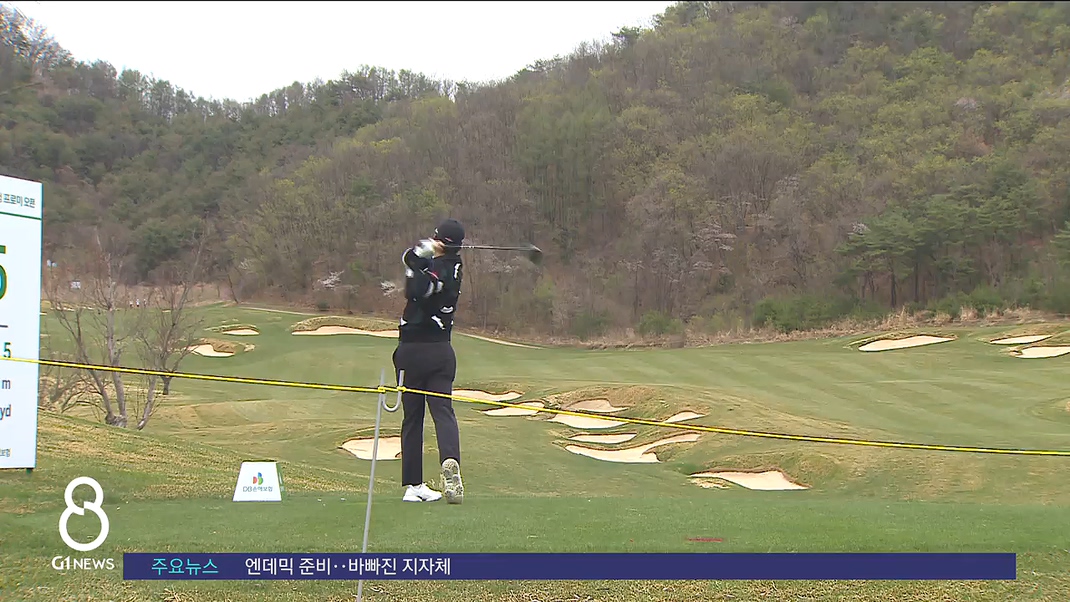 2년 반 만에 갤러리 입장..KPGA 춘천서 개막 