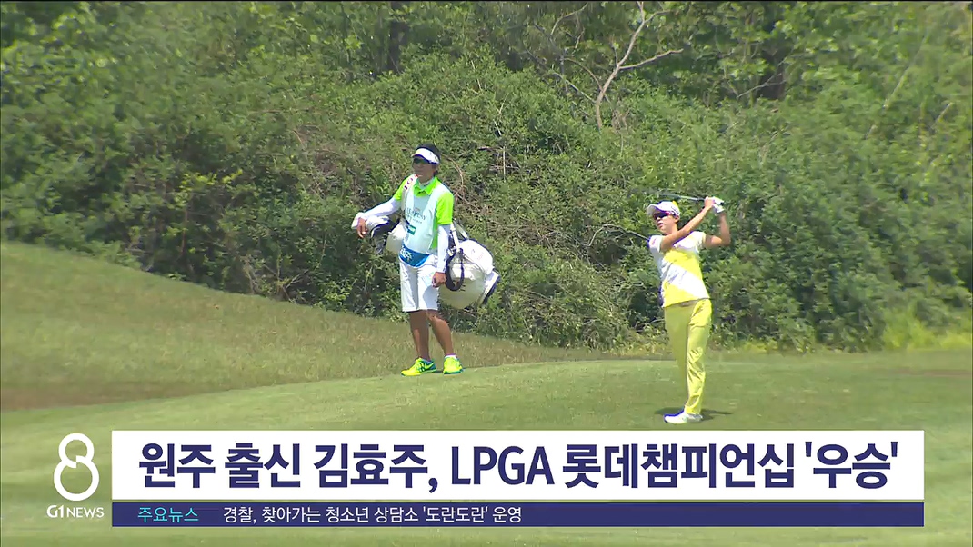 원주 출신 김효주(LPGA) 박지영(KLPGA) 나란히 우승