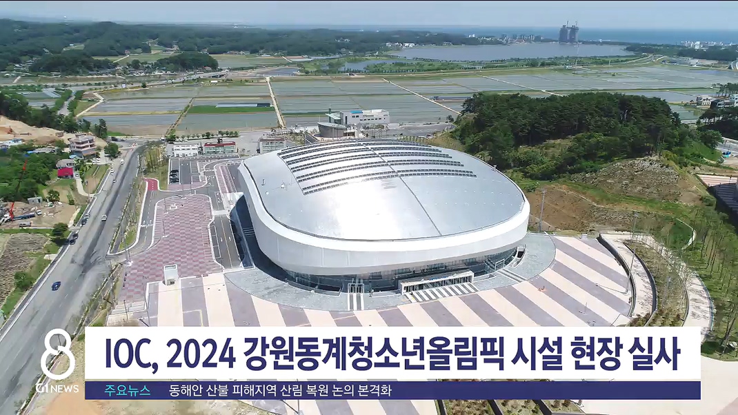 IOC, 2024 강원동계청소년올림픽 시설 현장 실사