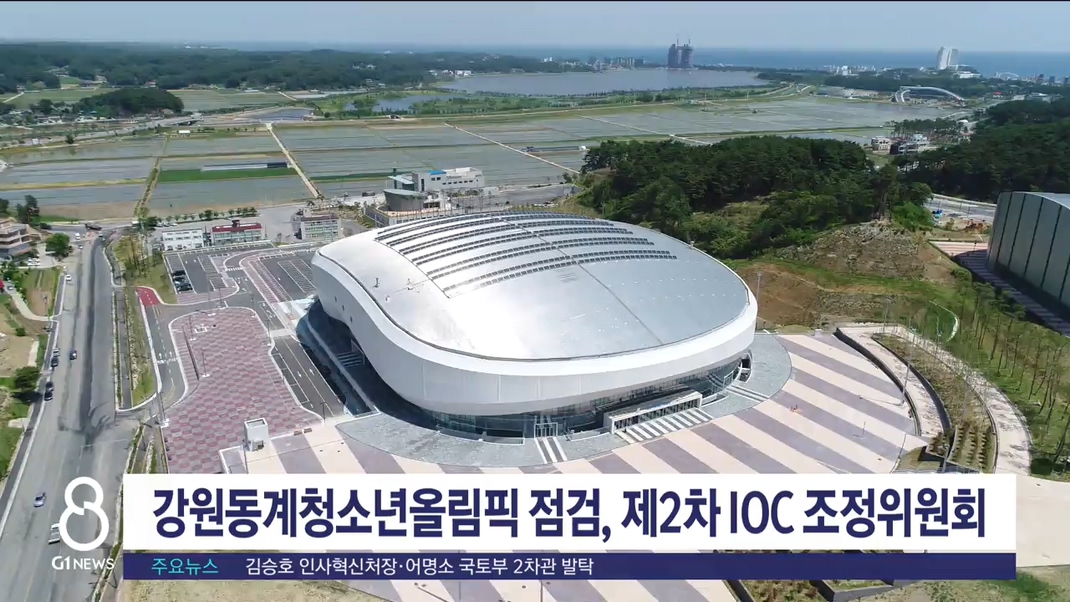 강원동계청소년올림픽 점검, 제2차 IOC 조정위원회