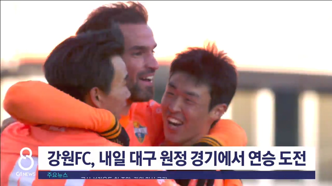 강원FC, 내일 대구 원정 경기에서 연승 도전