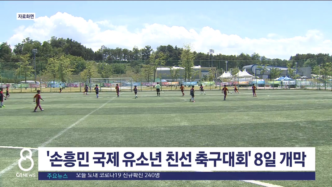 '손흥민 국제 유소년 친선 축구대회' 8일 개막