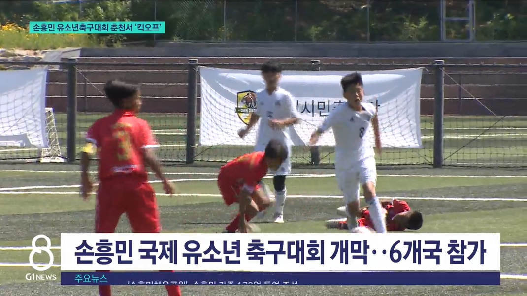 손흥민 유소년축구대회 춘천서 '킥오프' 