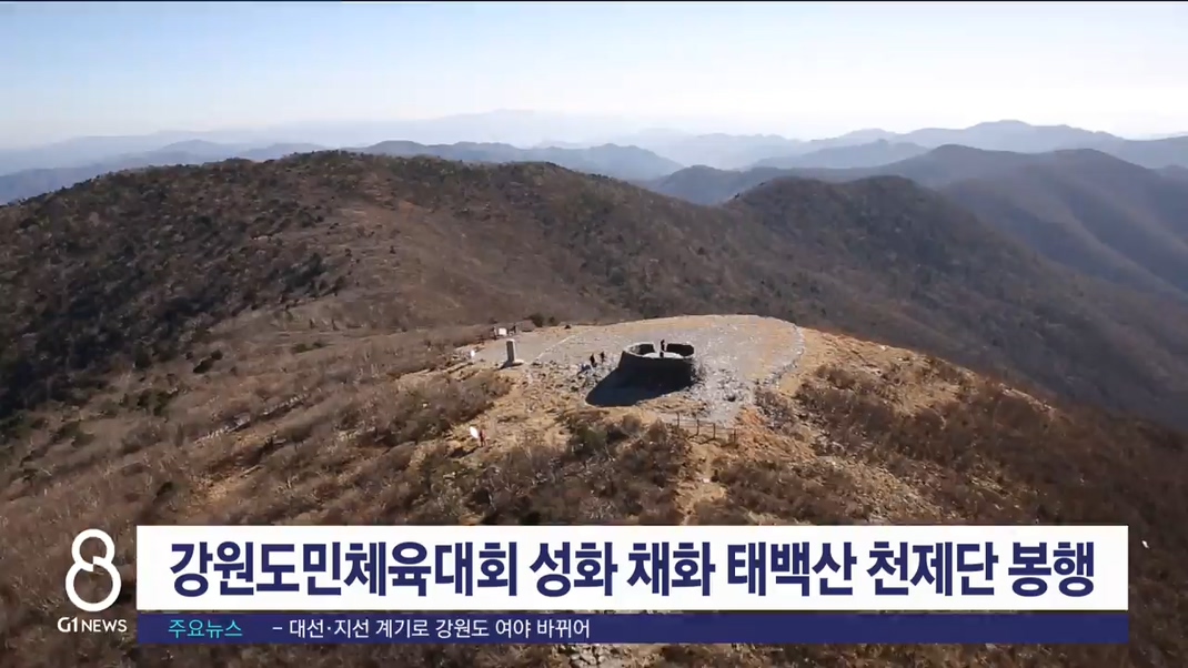 강원도민체육대회 성화 채화 태백산 천제단 봉행