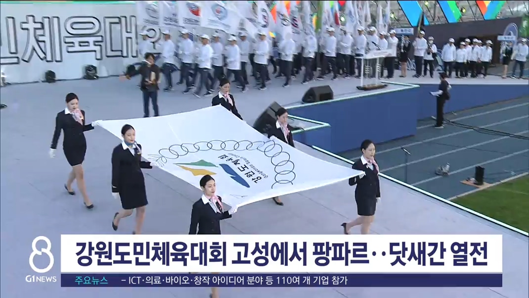 강원도민체육대회 고성에서 팡파르..닷새간 열전