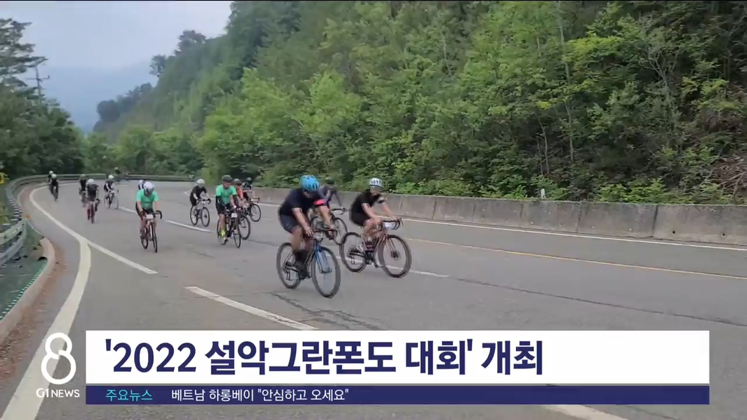 '2022 설악그란폰도 대회' 개최