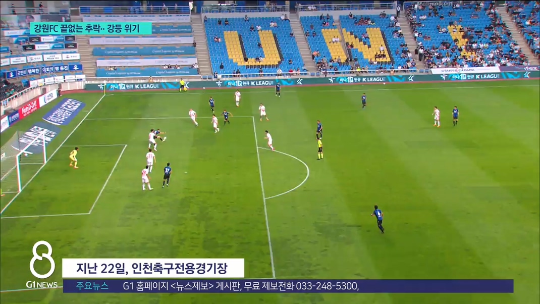 강원FC 끝없는 추락..강등 위기 