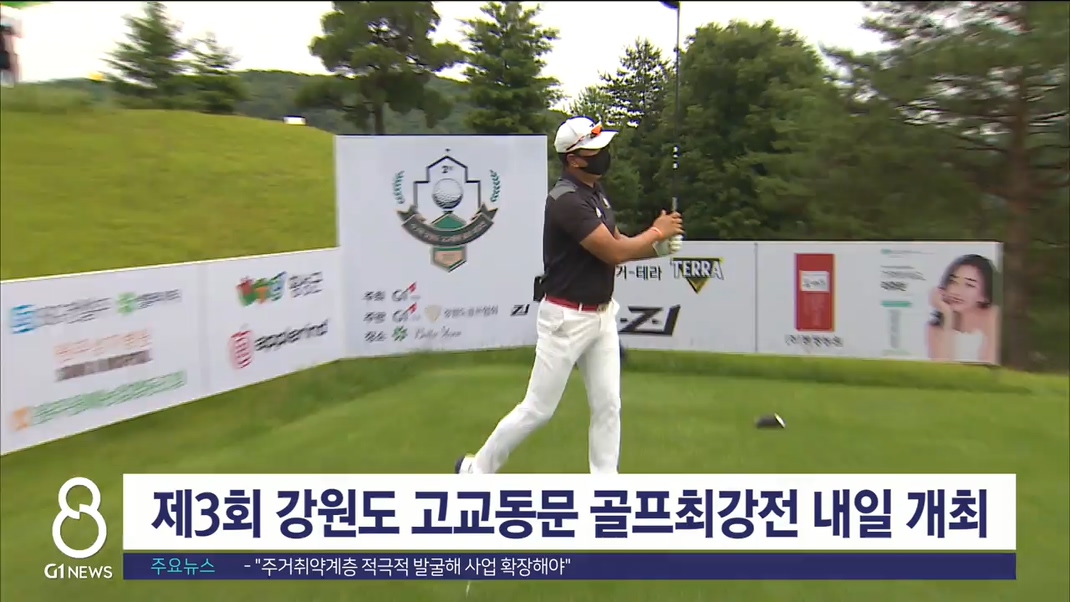 제3회 강원도 고교동문 골프최강전 내일 개최
