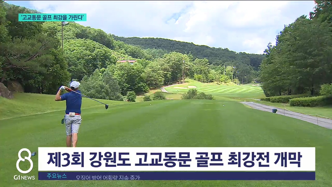 '고교동문 골프 최강을 가린다' 