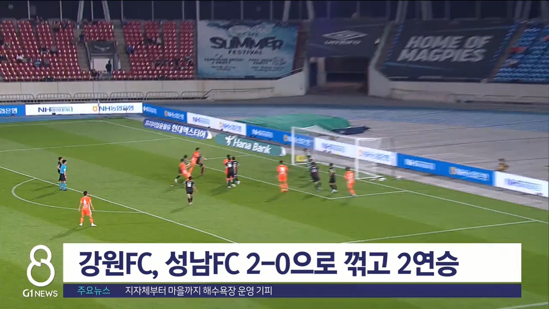 강원 FC, 성남 FC 2-0으로 꺾고 2연승