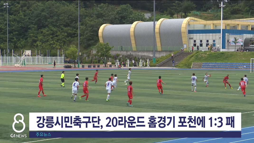 강릉시민축구단, 20라운드 홈경기 포천에 1:3 패