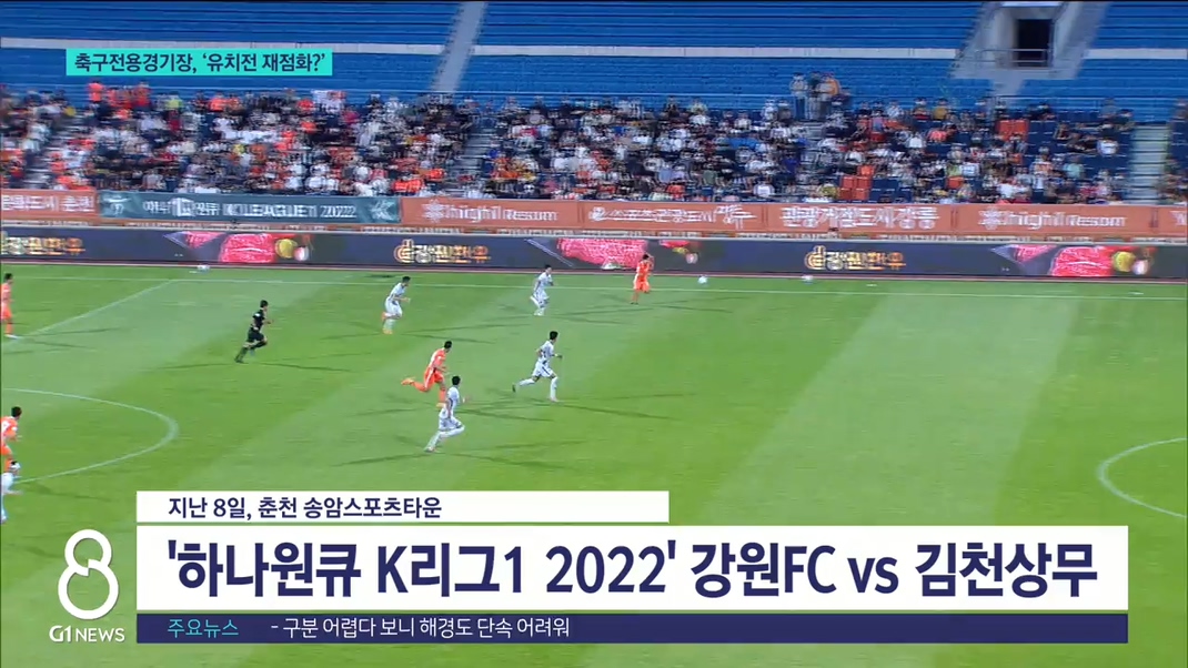 축구전용경기장, 유치전 재점화? 