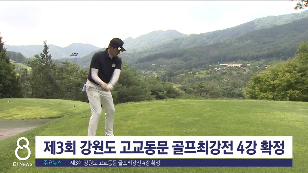 제3회 강원도 고교동문 골프최강전 4강 확정