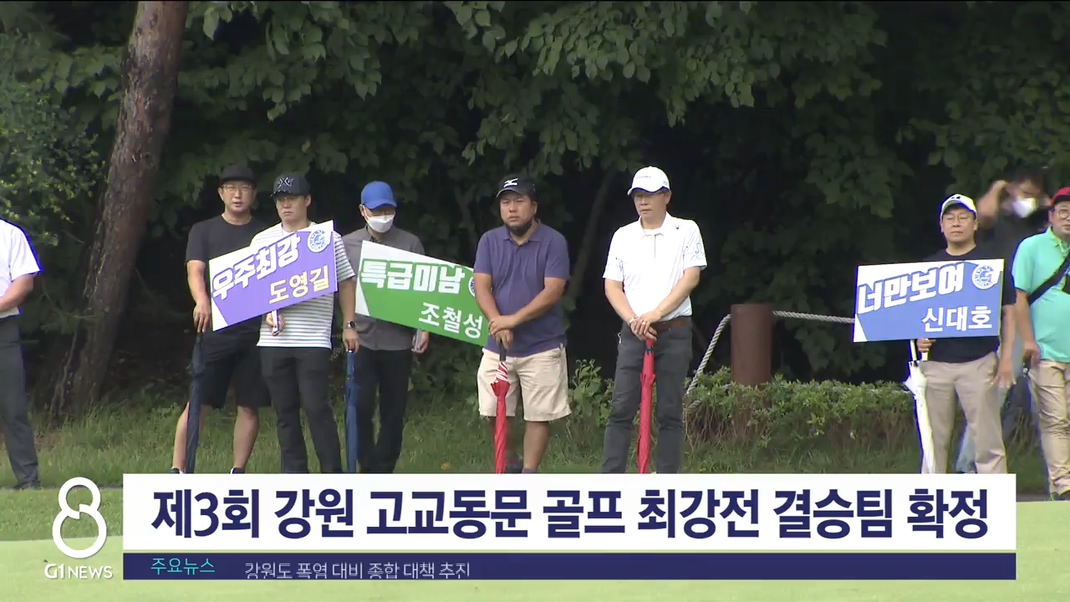 제3회 강원 고교동문 골프 최강전 결승팀 확정